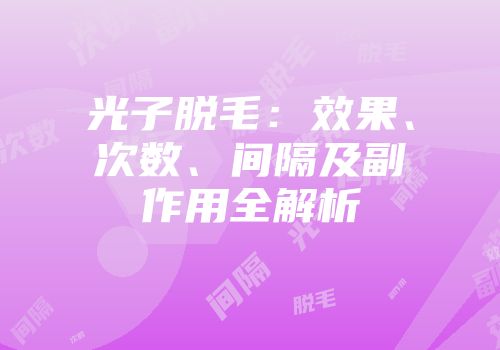 光子脱毛：效果、次数、间隔及副作用全解析
