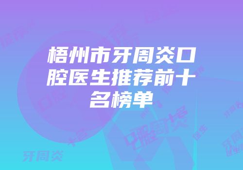 梧州市牙周炎口腔医生推荐前十名榜单