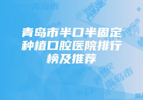 青岛市半口半固定种植口腔医院排行榜及推荐