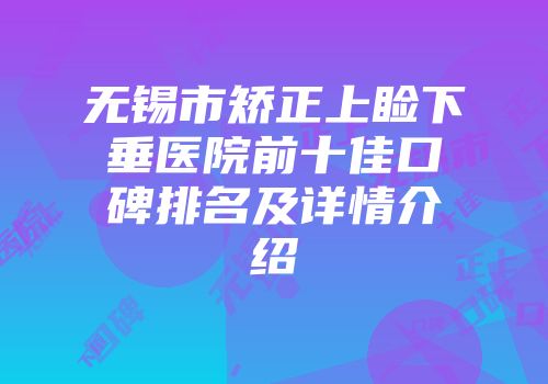无锡市矫正上睑下垂医院前十佳口碑排名及详情介绍