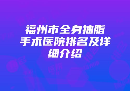 福州市全身抽脂手术医院排名及详细介绍
