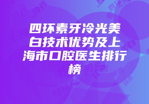 四环素牙冷光美白技术优势及上海市口腔医生排行榜