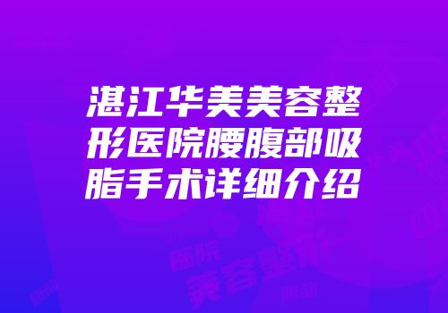 湛江华美美容整形医院腰腹部吸脂手术详细介绍
