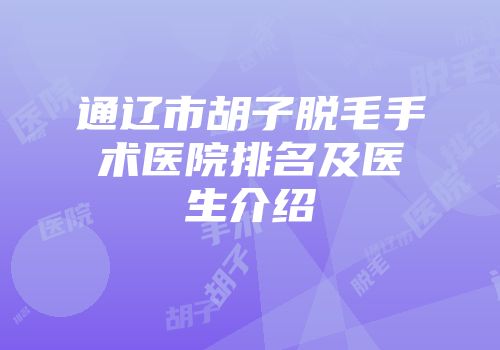 通辽市胡子脱毛手术医院排名及医生介绍