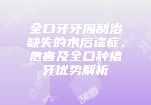 全口牙牙周刮治缺失的术后遗症、危害及全口种植牙优势解析