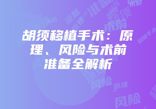 胡须移植手术:原理、风险与术前准备全解析