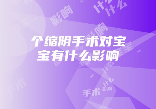 个缩阴手术对宝宝有什么影响