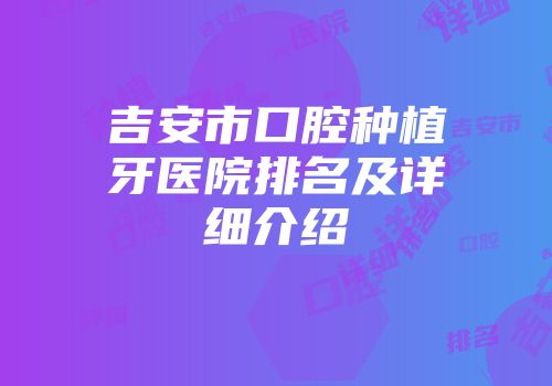 吉安市口腔种植牙医院排名及详细介绍