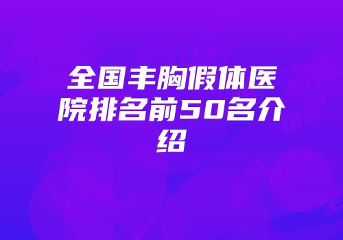 全国丰胸假体医院排名前50名介绍