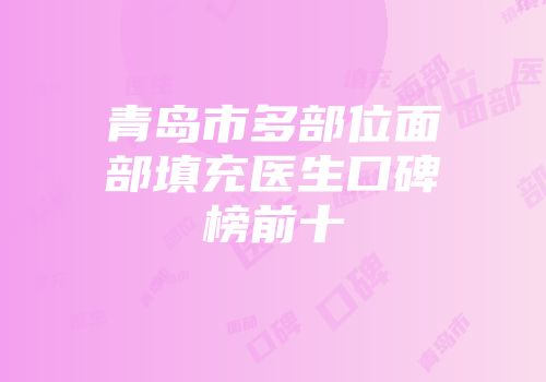 青岛市多部位面部填充医生口碑榜前十