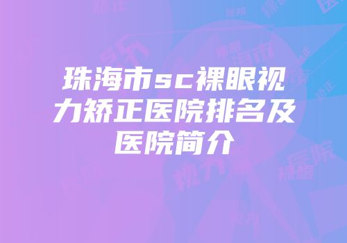 珠海市sc裸眼视力矫正医院排名及医院简介
