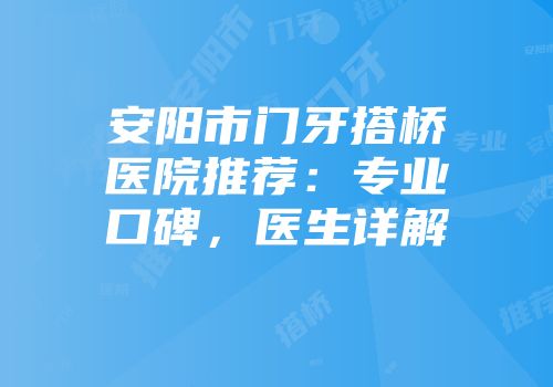 安阳市门牙搭桥医院推荐:专业口碑,医生详解