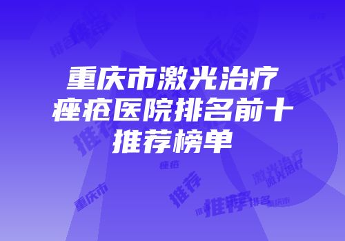 重庆市激光治疗痤疮医院排名前十推荐榜单