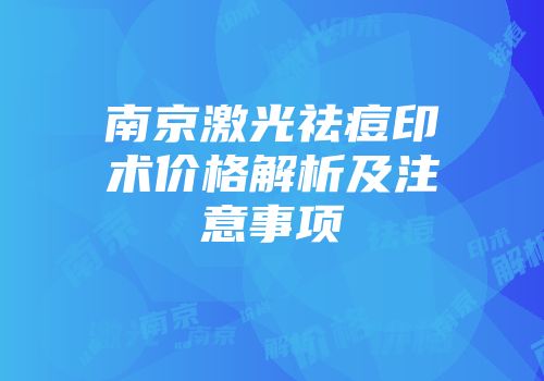 南京激光祛痘印术价格解析及注意事项
