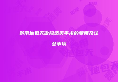 黔南地包天做隐适美手术的费用及注意事项