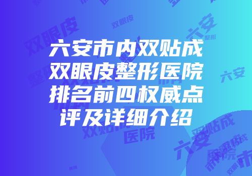 六安市内双贴成双眼皮整形医院排名前四权威点评及详细介绍
