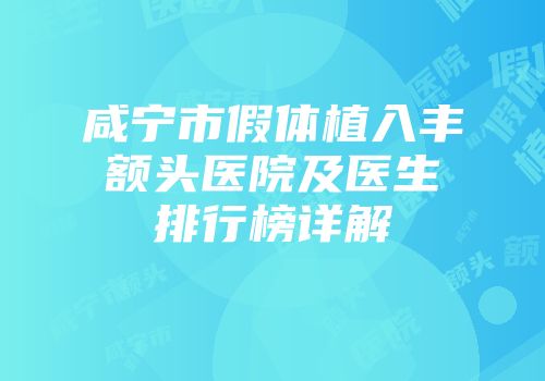 咸宁市假体植入丰额头医院及医生排行榜详解
