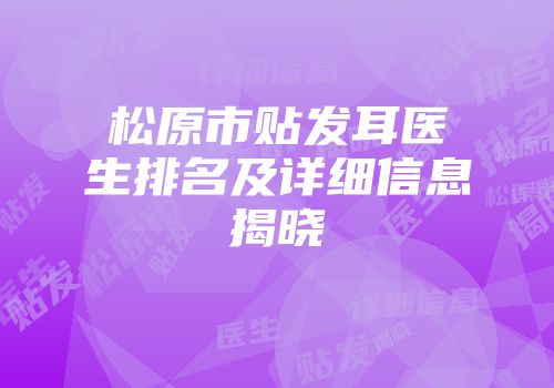 松原市贴发耳医生排名及详细信息揭晓