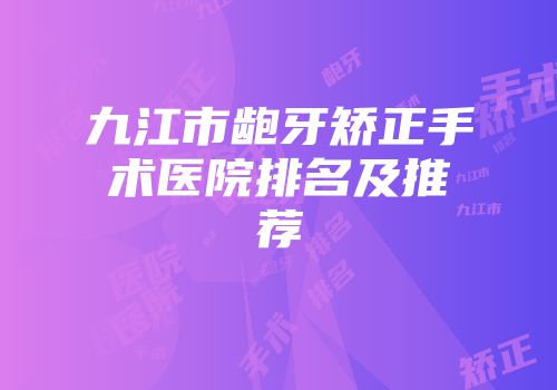 九江市龅牙矫正手术医院排名及推荐
