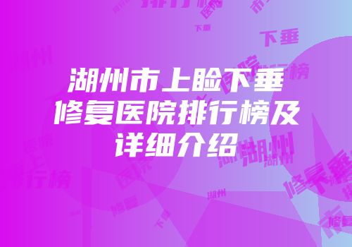 湖州市上睑下垂修复医院排行榜及详细介绍