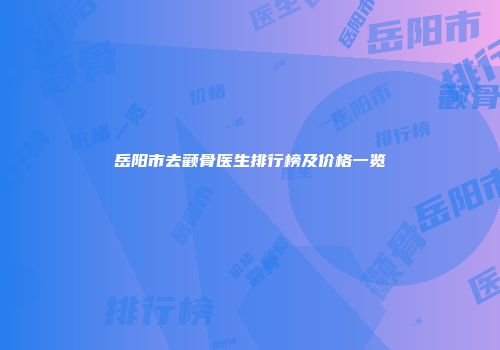 岳阳市去颧骨医生排行榜及价格一览