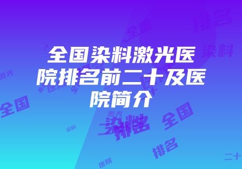 全国染料激光医院排名前二十及医院简介