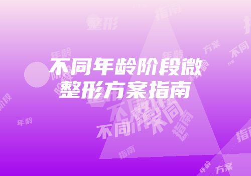 不同年龄阶段微整形方案指南