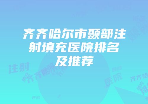 齐齐哈尔市颞部注射填充医院排名及推荐