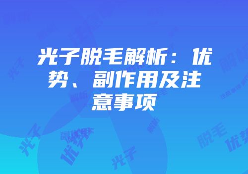 光子脱毛解析：优势、副作用及注意事项