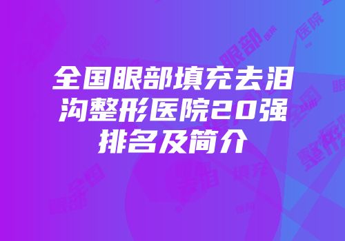 全国眼部填充去泪沟整形医院20强排名及简介