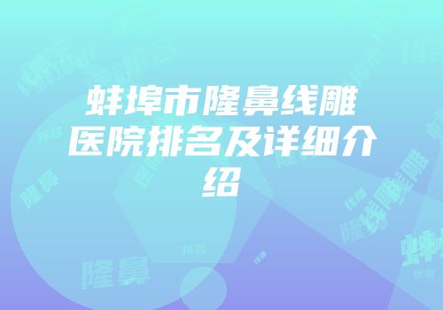 蚌埠市隆鼻线雕医院排名及详细介绍