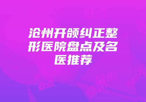 沧州开颌纠正整形医院盘点及名医推荐