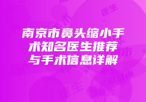 南京市鼻头缩小手术知名医生推荐与手术信息详解