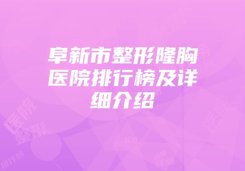 阜新市整形隆胸医院排行榜及详细介绍
