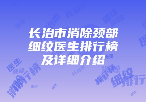 长治市消除颈部细纹医生排行榜及详细介绍