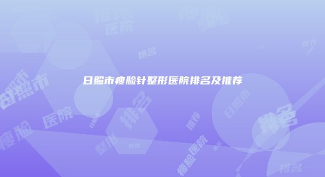 日照市瘦脸针整形医院排名及推荐