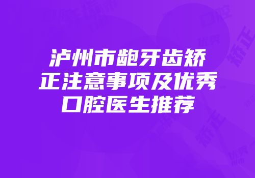 泸州市龅牙齿矫正注意事项及优秀口腔医生推荐