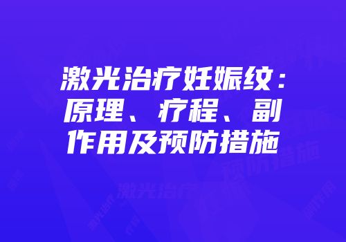 激光治疗妊娠纹：原理、疗程、副作用及预防措施