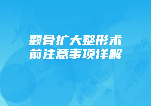 颧骨扩大整形术前注意事项详解