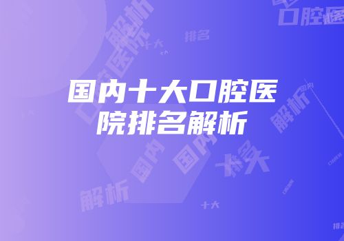 国内十大口腔医院排名解析