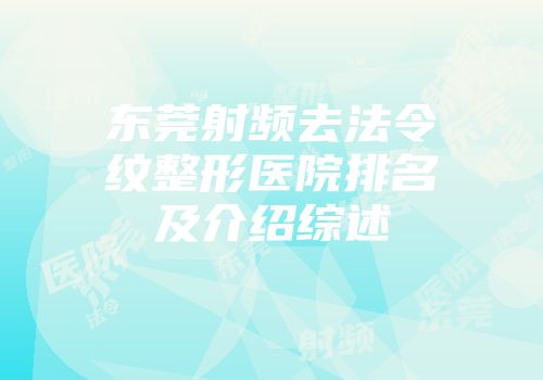 东莞射频去法令纹整形医院排名及介绍综述