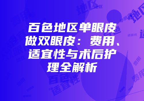 百色地区单眼皮做双眼皮：费用、适宜性与术后护理全解析