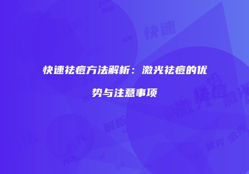 快速祛痘方法解析:激光祛痘的优势与注意事项