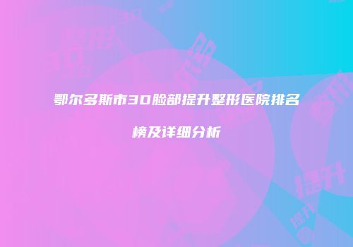 鄂尔多斯市3D脸部提升整形医院排名榜及详细分析