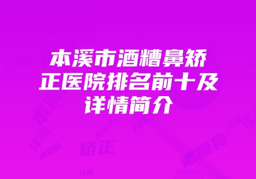 本溪市酒糟鼻矫正医院排名前十及详情简介