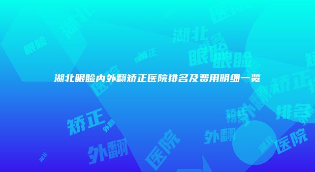 湖北眼睑内外翻矫正医院排名及费用明细一览