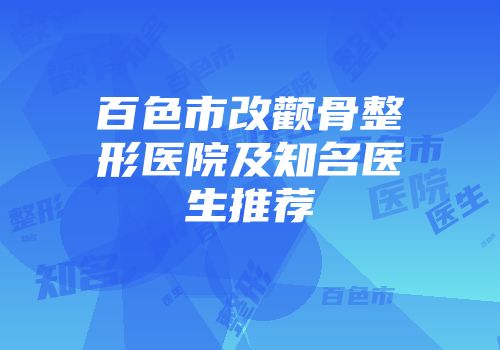 百色市改颧骨整形医院及知名医生推荐