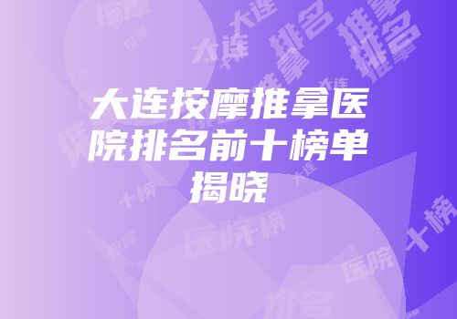 大连按摩推拿医院排名前十榜单揭晓