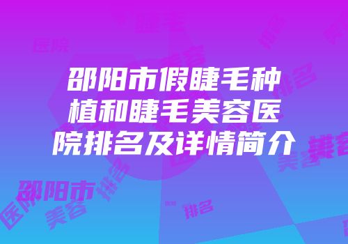 邵阳市假睫毛种植和睫毛美容医院排名及详情简介