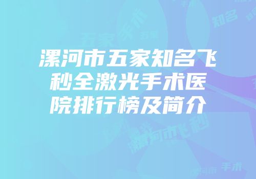 漯河市五家知名飞秒全激光手术医院排行榜及简介